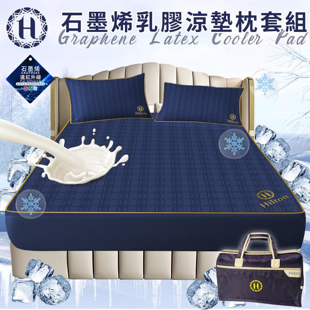 現貨 【Hilton 希爾頓】酷涼石墨烯乳膠涼墊枕套三件組/雙人
