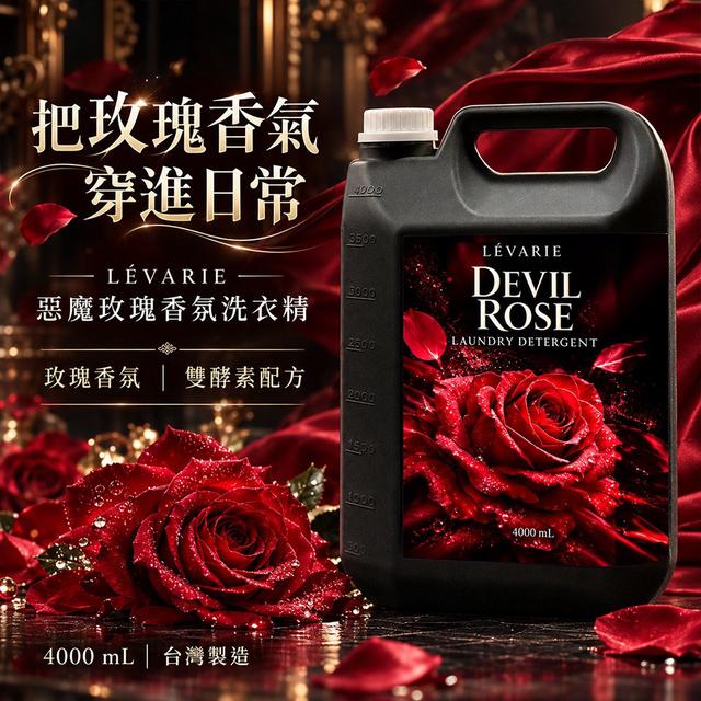 預購 LÉVARIE DEVIL ROSE 惡魔玫瑰香氛洗衣精4000ml【直發免運】11/3收單