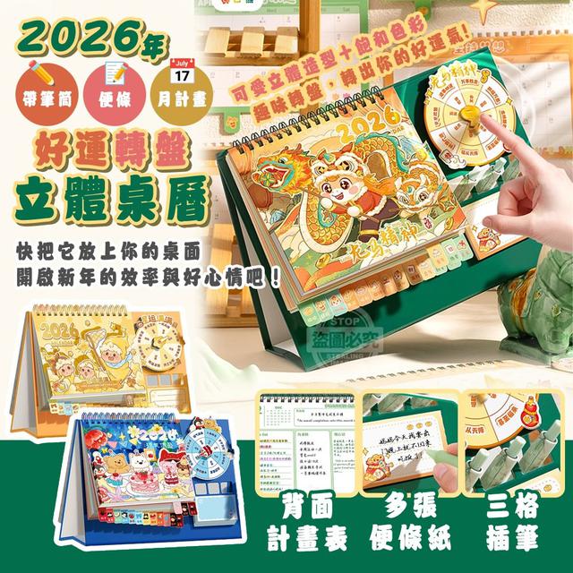 【預購商品】【1214結單】【批發】2026立體帶筆筒 便條月計畫好運轉盤桌曆 251211-13