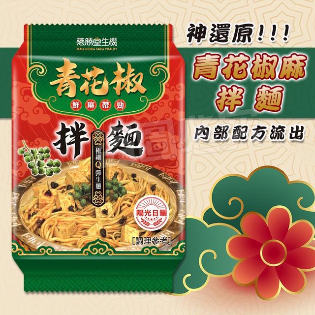 【預購商品】【0920結單】【批發】青花椒麻拌麵105g 250918-01