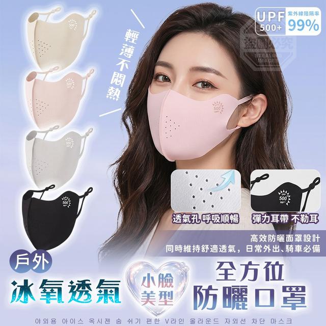 【預購商品】【0611結單】【批發】戶外冰氧透氣 小臉美型全方位防曬口罩5入 260608-03