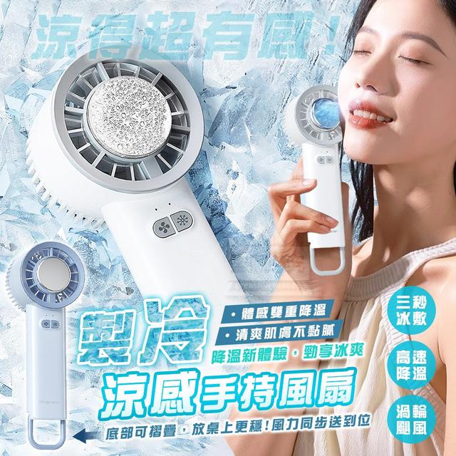O  高速降溫！製冷冰敷涼感手持風扇-8/7結單
