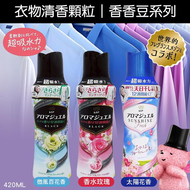 預購 蘭諾LENOR 衣物清香顆粒｜香香豆系列 420ML《一組3罐》-8/13號中午12點結單