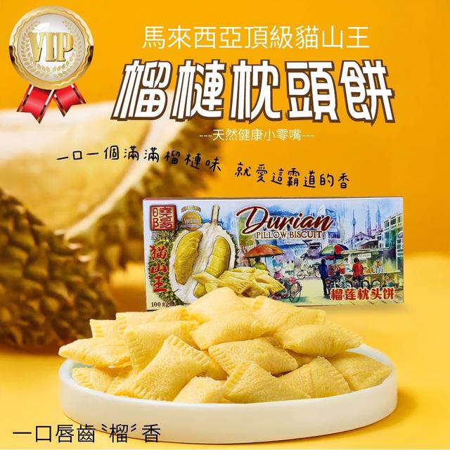 預購 短效期優惠 貓山王榴槤枕頭餅 100g-8/13號中午12點結單