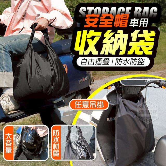 【預購商品】【1012結單】【批發】防水防盜車用大容量安全帽自由摺疊收納袋 251009-19