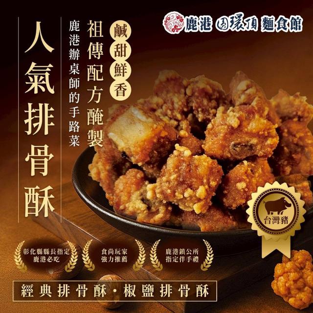 鹿港圓環排骨酥系列 200g/盒-12/3號中午12點結單
