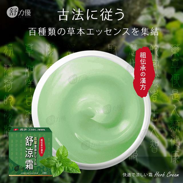 預購 舒力優 百草舒涼霜 30g-4/15號中午12點結單