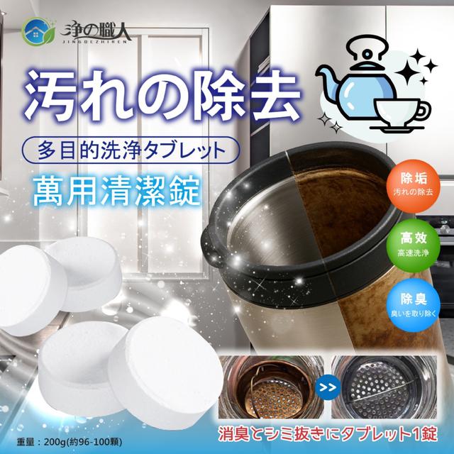 ☑️通通OUT!!【淨の職人】🌟萬用清潔錠200g -9/23下午3點收單