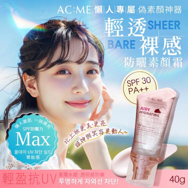 廠商現貨ACME 艾克美 輕透裸感防曬素顏霜40g