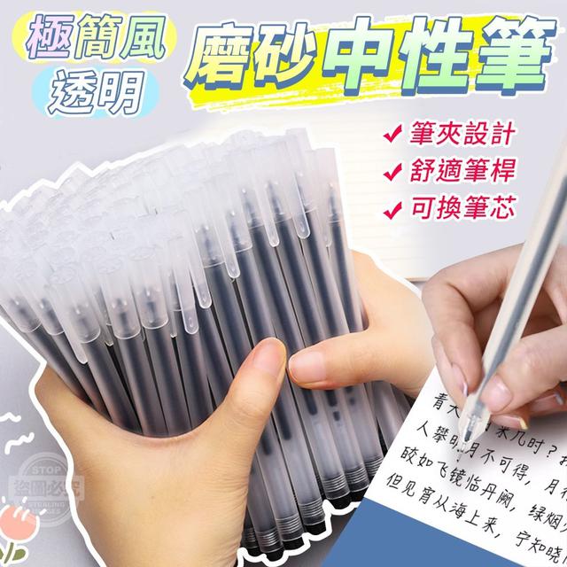 【預購】【0622結單】【批發】極簡風-透明磨砂中性筆50入