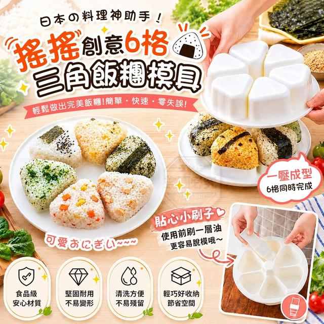 O  料理神助手！日式創意六格搖搖三角飯糰模具-7/16結單
