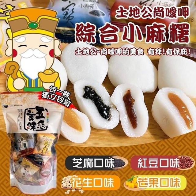 【預購商品】【0303結單】【批發】【第N團】超夯-小米麻糬綜合包250g