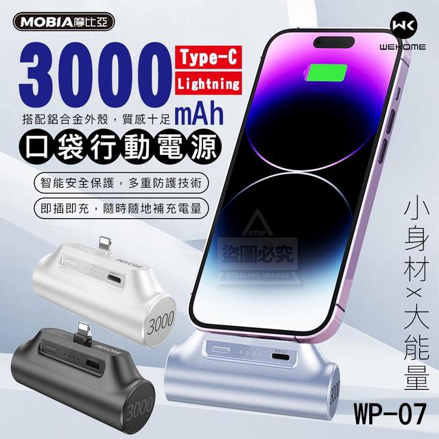 【預購商品】【0401結單】【批發】摩比亞 WEKOME WP-07 口袋行動電源3000mAh