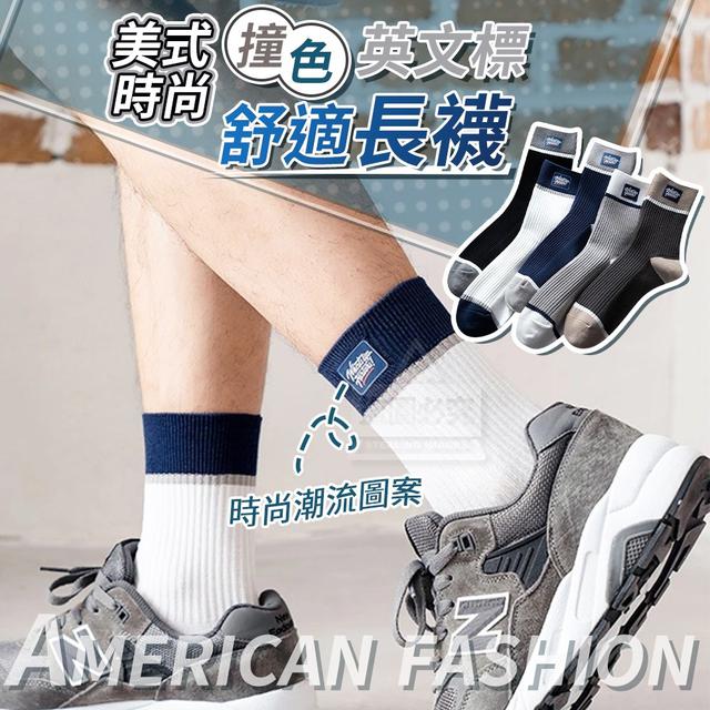 【預購】【1011結單】【批發】美式時尚撞色英文標舒適長襪10雙