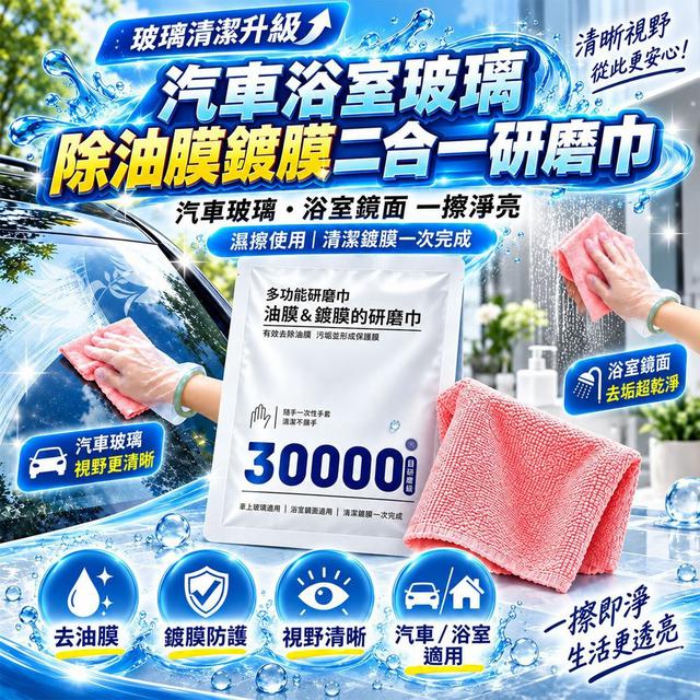 【預購商品】【0917結單】【批發】汽車浴室玻璃除油膜鍍膜二合一研磨巾5包 260913-31