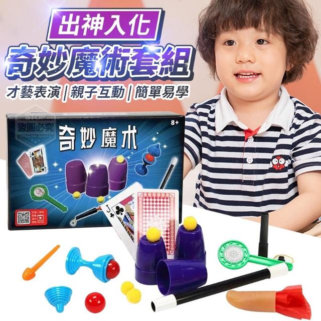 【廠商限量商品】【預購】【批發】出神入化-奇妙魔術套組
