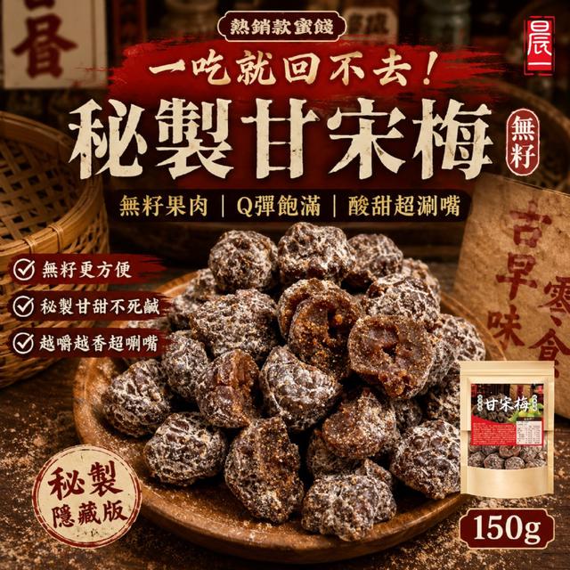 預購 【晨一鮮食】無籽更方便 甘甜不死鹹 秘製甘宋梅150g -8/11下午3點收單