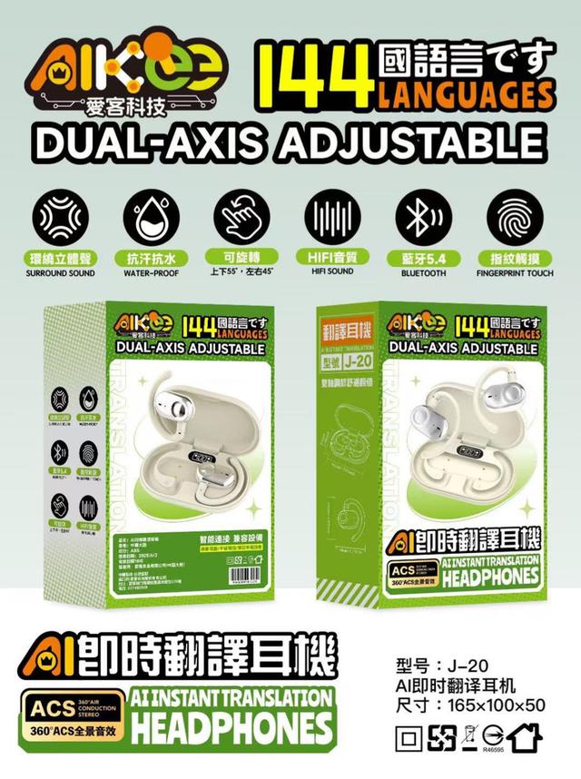 AI即時翻譯耳機(J-20)-10/1號中午12點結單