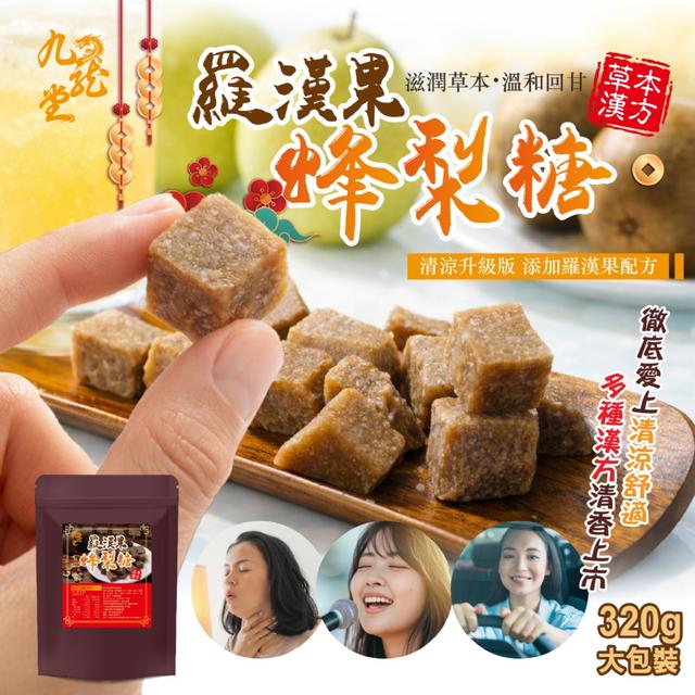 預購 【九龍堂】升級版更養潤 古法精萃 百年良方~ 羅漢果蜂梨糖320g -2/3下午3點收單
