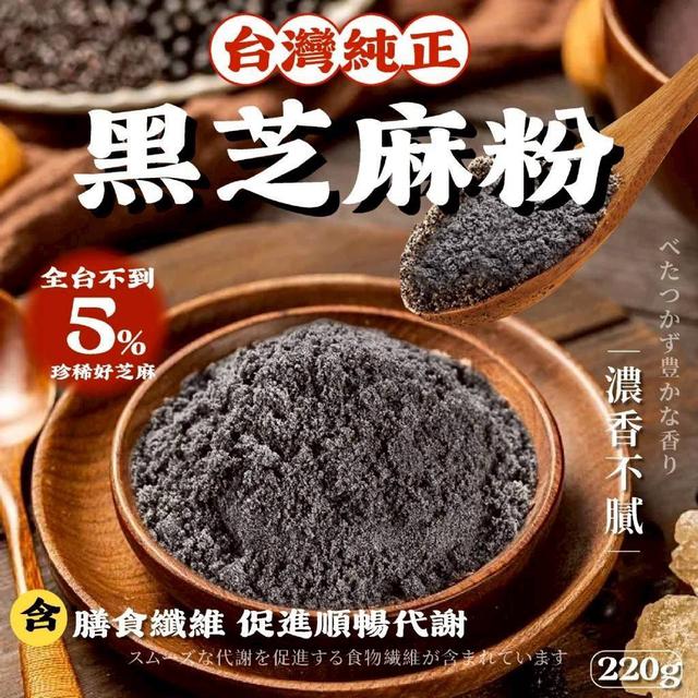 【預購商品】【0308結單】【批發】【第二團】真正台灣純正黑芝麻粉220g 260306-25