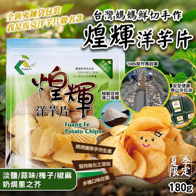 預購 鮮切手作煌輝洋芋片 180g-5/20號中午12點結單