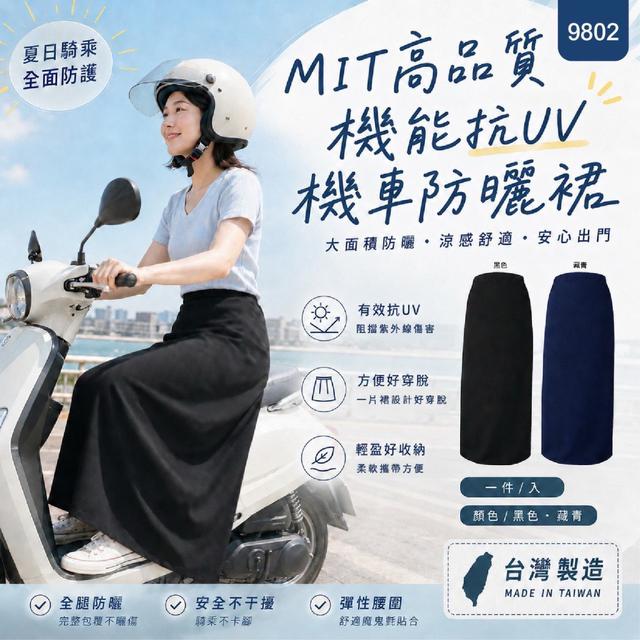 【預購商品】【0713結單】【批發】MIT 高品質機能抗UV機車防曬裙 260711-27
