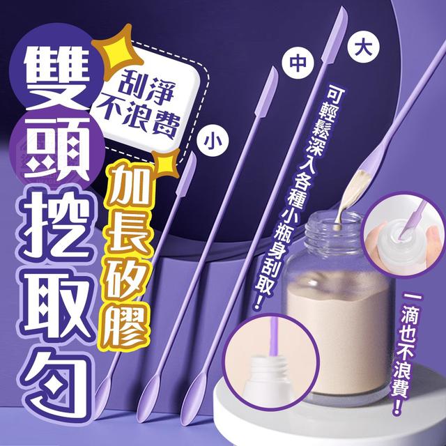 【預購】【1025結單】【批發】刮淨不浪費-加長矽膠雙頭挖取勺3入