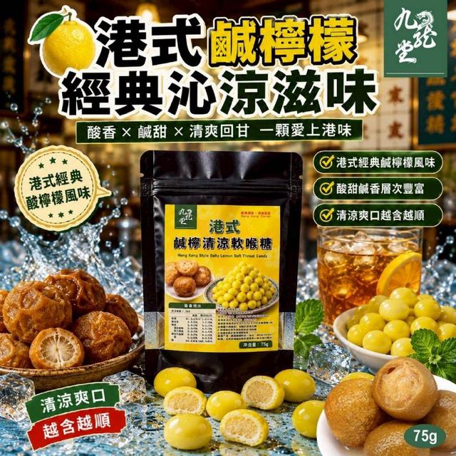 【預購商品】【0716結單】【批發】九龍堂 港式鹹檸清涼軟喉糖75g 260715-02