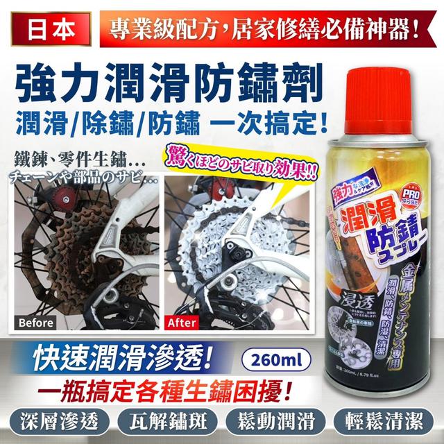 廠商現貨強力潤滑防鏽劑 260mL《一組3罐》