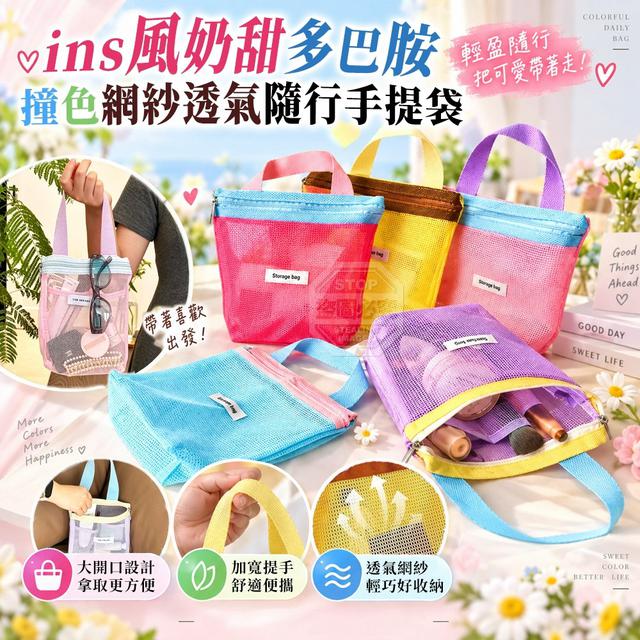 【預購商品】【1011結單】【批發】ins風奶甜多巴胺撞色網紗透氣隨行手提袋2入 261008-15