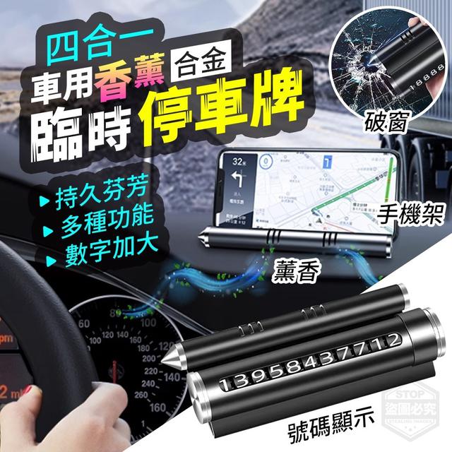 【預購】【0730結單】【批發】四合一合金車用香薰臨時停車牌