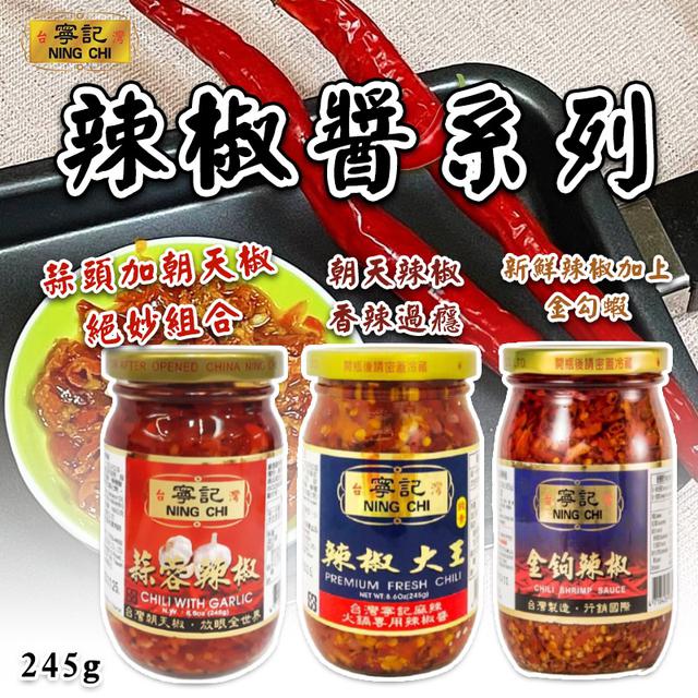 限量預購 特惠一批 寧記 辣椒醬系列 245g