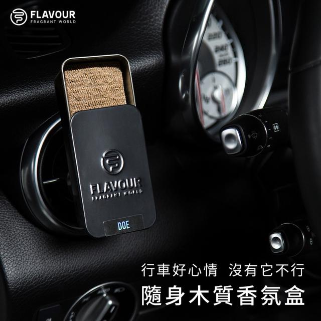 預購 FLAVOUR 隨身木質香氛盒系列 49g《一組2盒》-7/2號中午12點結單