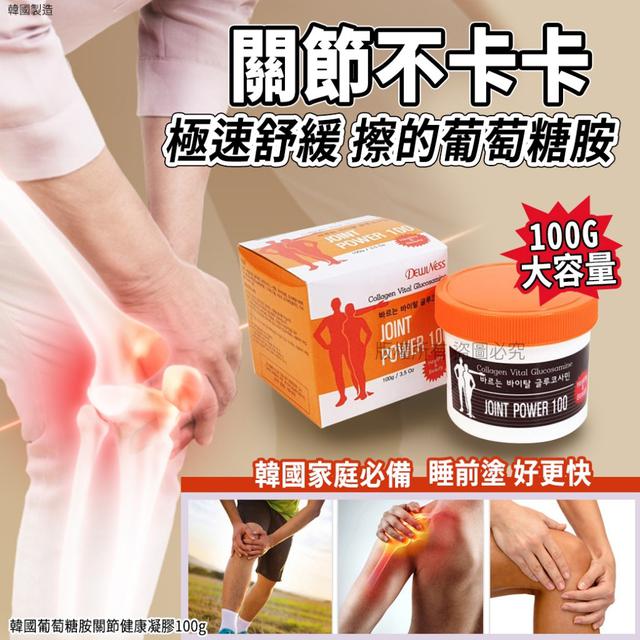 韓國葡萄糖胺關節健康凝膠100g/罐#09/07