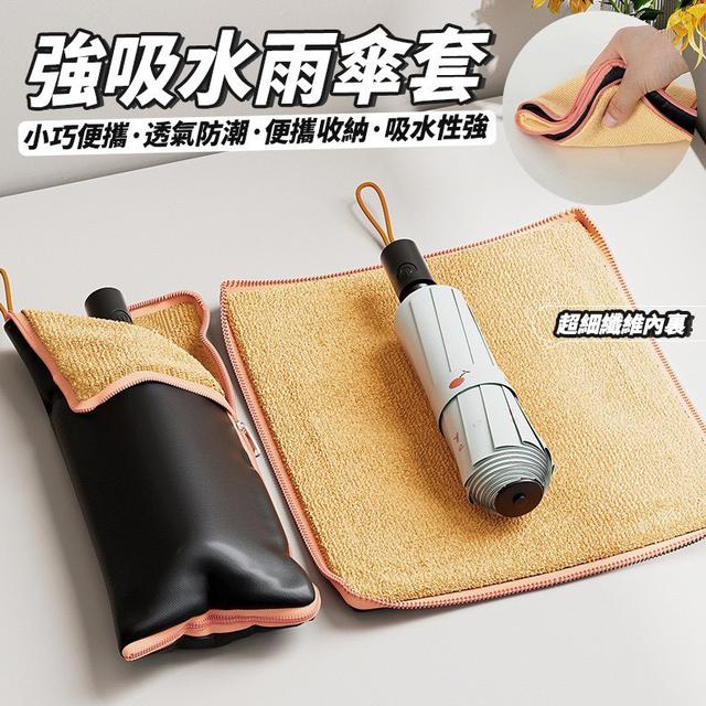 【預購商品】【0720結單】【批發】【第二團】強吸水雨傘套 260718-23