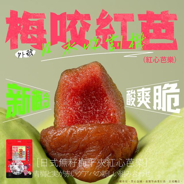 預購 酸甜絕配No.1 梅咬紅心芭樂 86g-8/6號中午12點結單