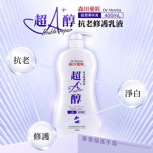 🌟森田藥粧 超A醇抗老修護乳液400ml -11/18下午3點收單