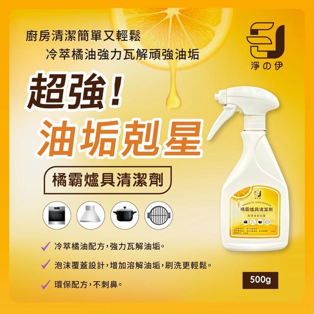 預購 淨の伊 橘霸爐具清潔劑 500ml-12/31號中午12點結單