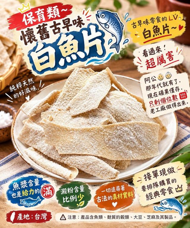 預購 保育類~懷舊零食白魚片 250g-10/21號中午12點結單