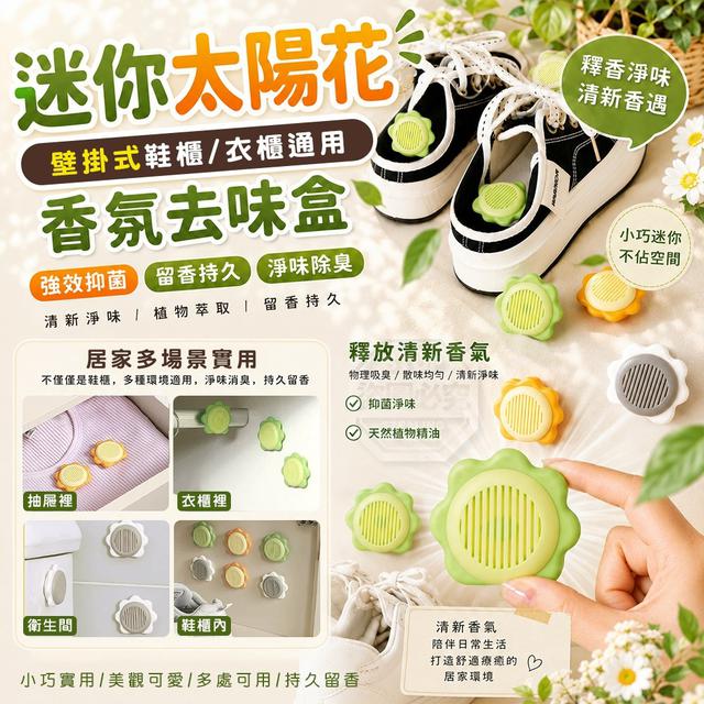 【預購商品】【0902結單】【批發】迷你太陽花壁掛式鞋櫃衣櫃通用香氛去味盒6入 260901-05