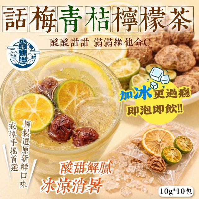 預購 四季山莊 話梅青桔檸檬茶10g*10入/包 -4/28下午3點收單