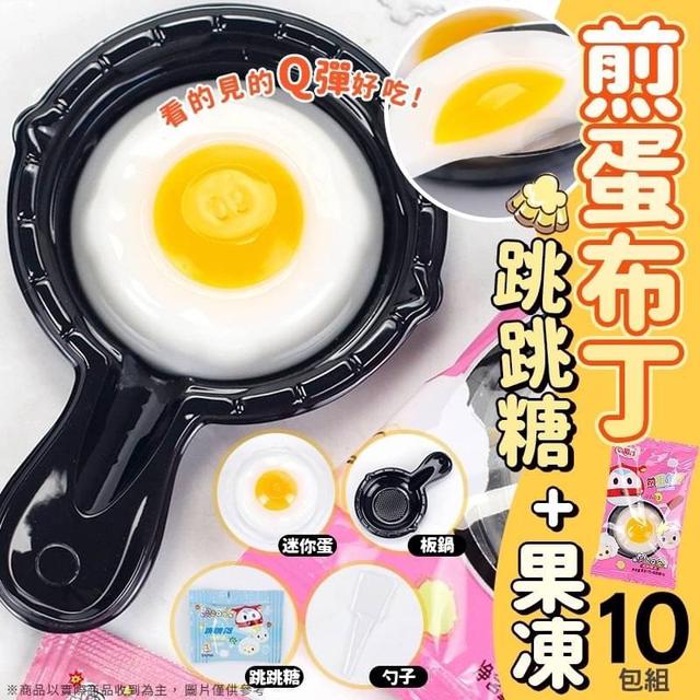 【預購】【0414結單】【批發】【第二團】超有趣跳跳糖煎蛋布丁10包