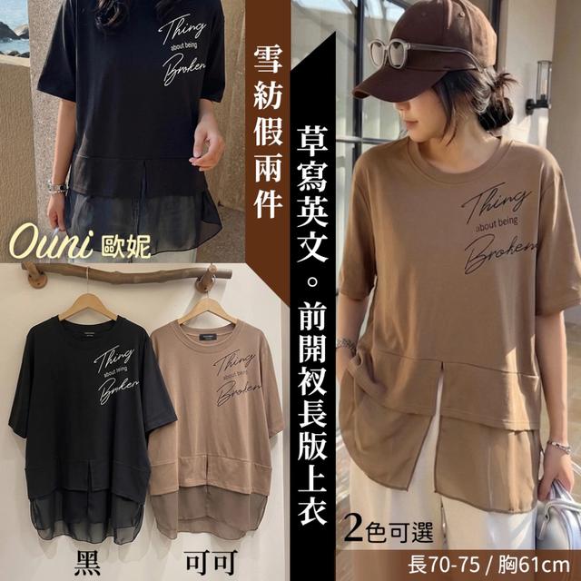 預購 MIT 歐妮Ouni 雪紡假兩件草寫英文前開衩長版上衣【2色可選】-5/12下午3點收單