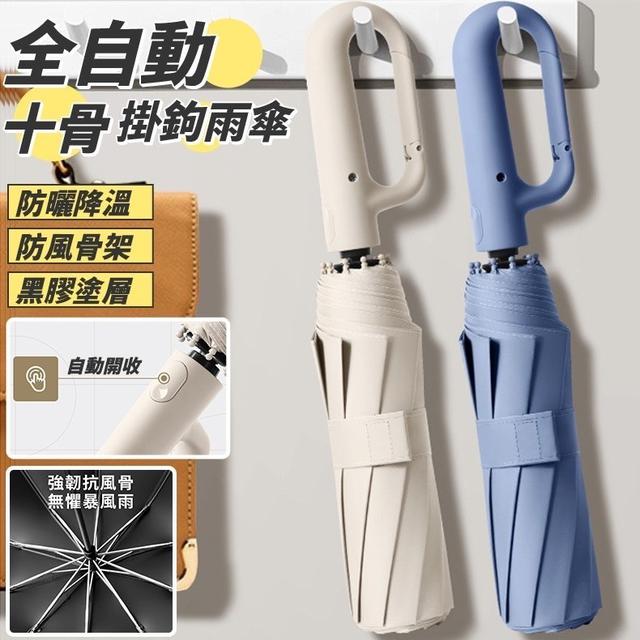 【預購商品】【0308結單】【批發】全自動十骨掛鉤雨傘 250306-01