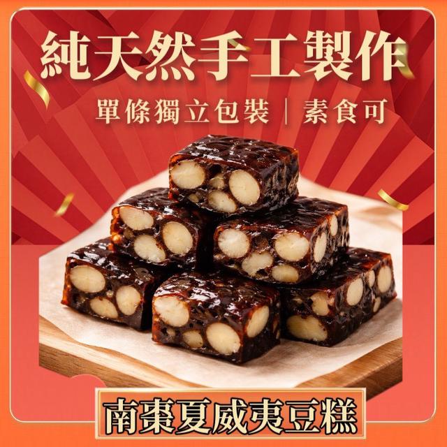 預購 純手工南棗夏威夷豆糕 160g-4/22號中午12點結單