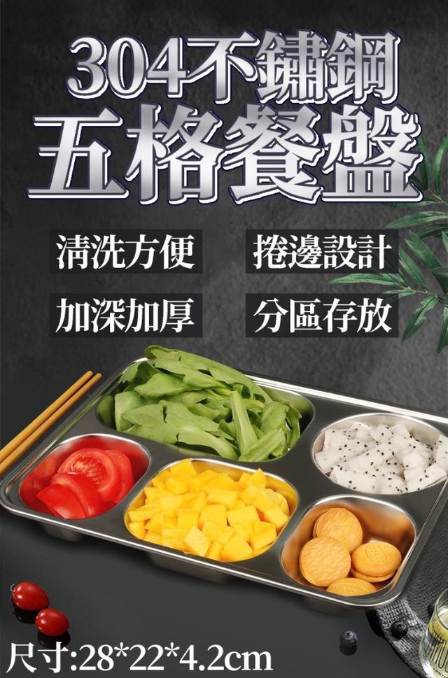 廠商現貨 304 不銹鋼帶蓋五格快餐盤（附蓋）