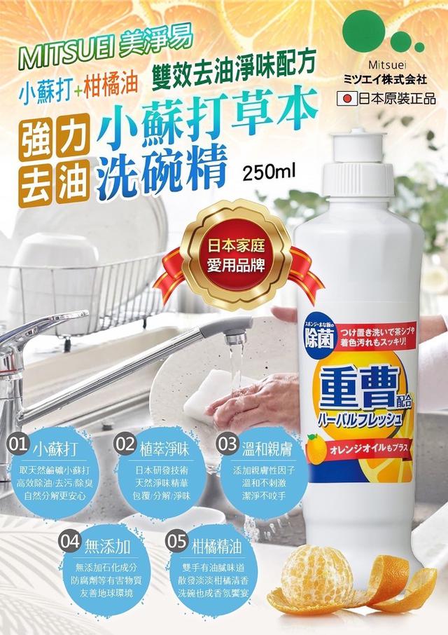【預購】【1024結單】【批發】日本Mitsuei-小蘇打草本洗碗精250ml
