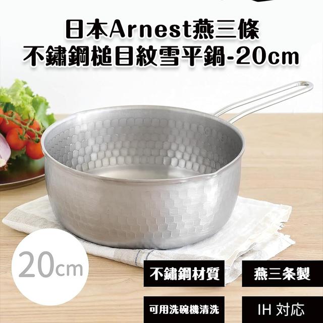 日本 Arnest 燕三條不鏽鋼槌目紋雪平鍋20cm