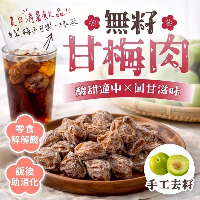 預購 手工無籽甘梅肉 100g-4/22中午12點結單