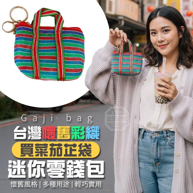 【預購商品】【0109結單】【批發】台灣懷舊彩織買菜茄芷袋迷你零錢包 260106-12